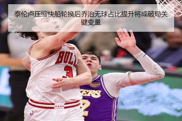 泰伦卢压缩快船轮换后乔治无球占比提升将成破局关键变量