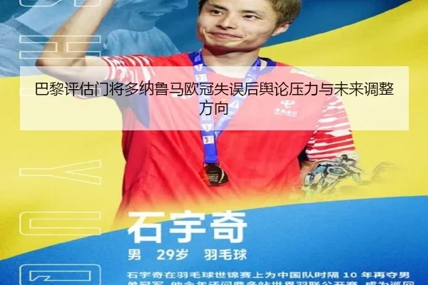 巴黎评估门将多纳鲁马欧冠失误后舆论压力与未来调整方向