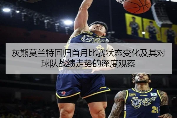 灰熊莫兰特回归首月比赛状态变化及其对球队战绩走势的深度观察