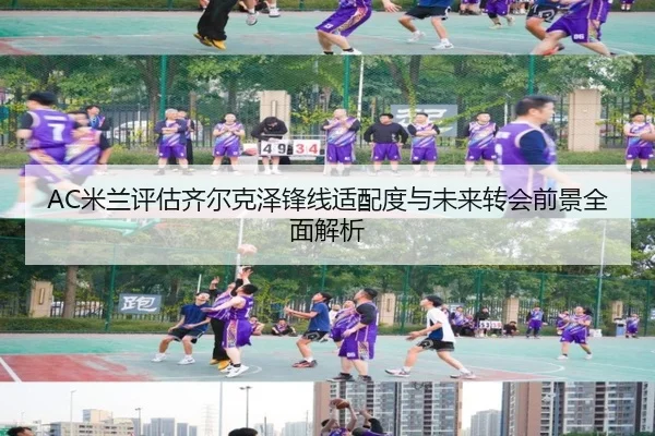 AC米兰评估齐尔克泽锋线适配度与未来转会前景全面解析