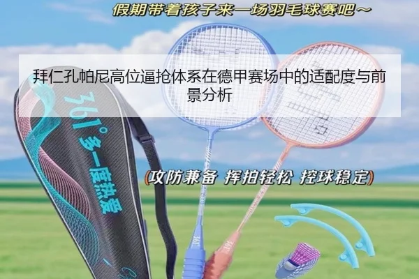 拜仁孔帕尼高位逼抢体系在德甲赛场中的适配度与前景分析