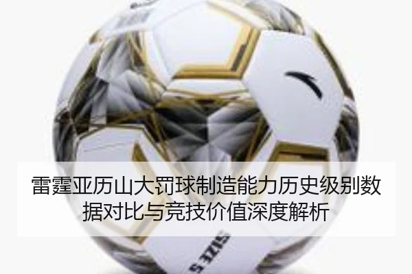雷霆亚历山大罚球制造能力历史级别数据对比与竞技价值深度解析