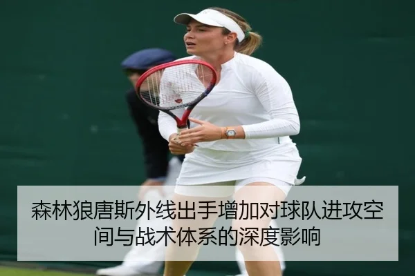 森林狼唐斯外线出手增加对球队进攻空间与战术体系的深度影响