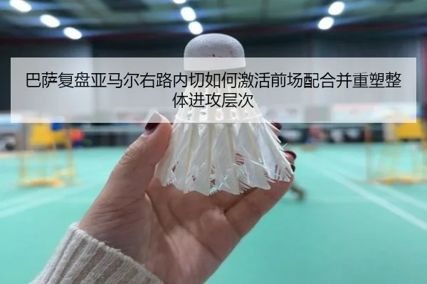 巴萨复盘亚马尔右路内切如何激活前场配合并重塑整体进攻层次