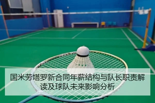 国米劳塔罗新合同年薪结构与队长职责解读及球队未来影响分析
