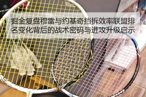 掘金复盘穆雷与约基奇挡拆效率联盟排名变化背后的战术密码与进攻升级启示