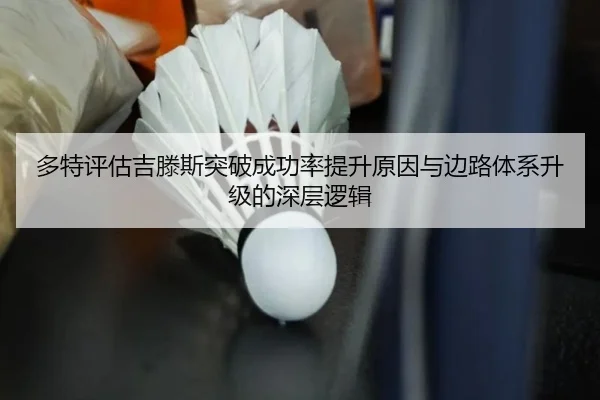 多特评估吉滕斯突破成功率提升原因与边路体系升级的深层逻辑