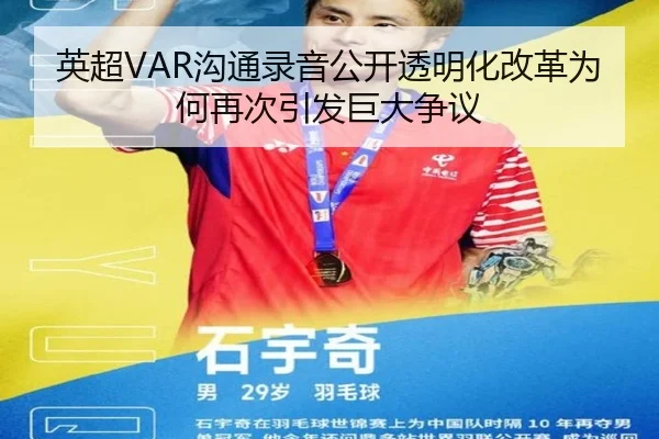 英超VAR沟通录音公开透明化改革为何再次引发巨大争议