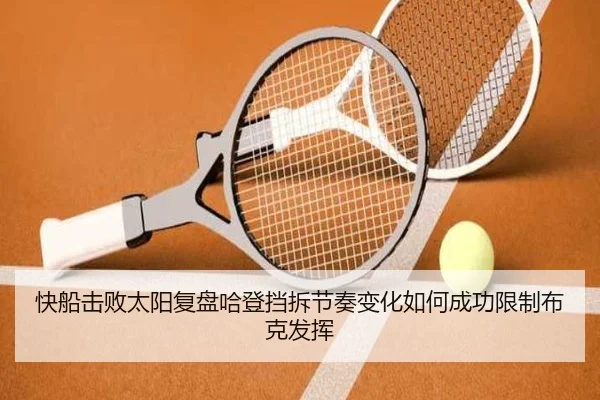 快船击败太阳复盘哈登挡拆节奏变化如何成功限制布克发挥