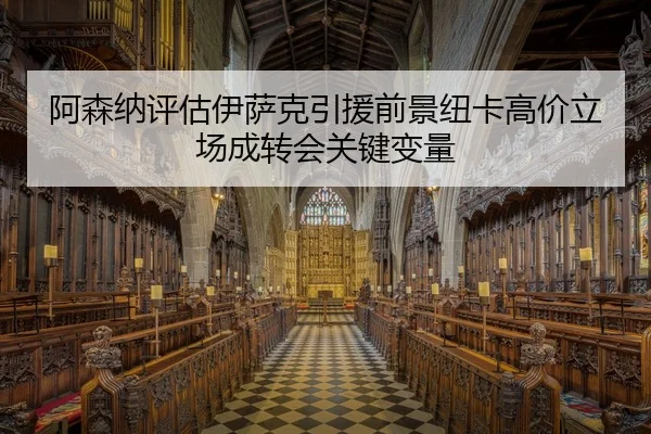阿森纳评估伊萨克引援前景纽卡高价立场成转会关键变量