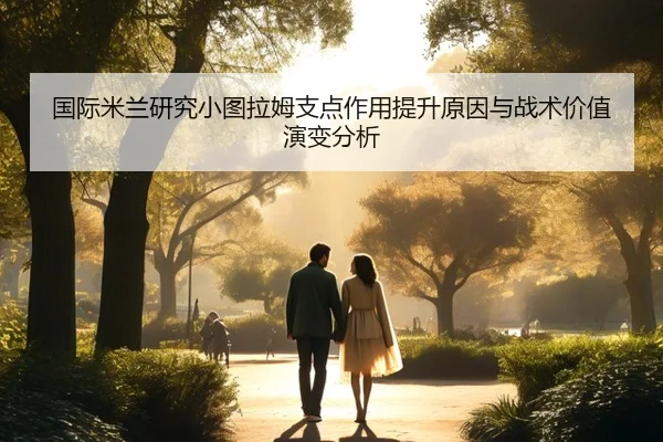 国际米兰研究小图拉姆支点作用提升原因与战术价值演变分析